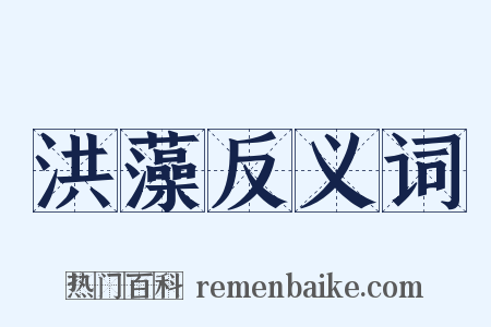 洪藻反义词是什么意思的图片